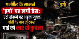 गर्लफ्रेंड के सामने 'इगो' पर लगी ठेस: एंट्री रोकने पर भड़का युवक, थोड़ी देर बाद लौटकर गार्ड को कार से कुचला