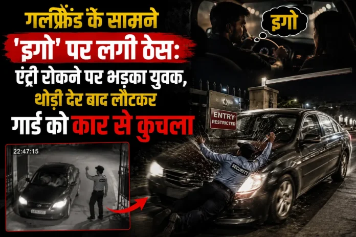 गर्लफ्रेंड के सामने 'इगो' पर लगी ठेस: एंट्री रोकने पर भड़का युवक, थोड़ी देर बाद लौटकर गार्ड को कार से कुचला
