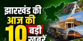 झारखंड की आज की 10 बड़ी खबरें : JPSC-JSSC अभ्यर्थियों की वार्ता, CID की बड़ी कार्रवाई, सड़क हादसे और मौसम का अलर्ट