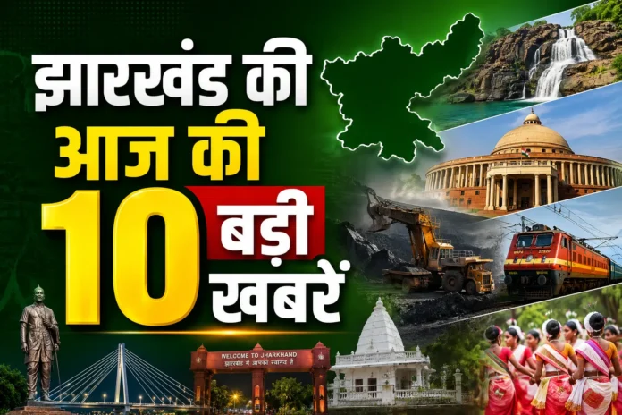 झारखंड की आज की 10 बड़ी खबरें : JPSC-JSSC अभ्यर्थियों की वार्ता, CID की बड़ी कार्रवाई, सड़क हादसे और मौसम का अलर्ट