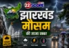 Jharkhand Weather Update: झारखंड में सक्रिय हुआ मानसूनी सिस्टम, 26 अगस्त को भारी बारिश और वज्रपात का ऑरेंज-येलो अलर्ट Jharkhand weather update
