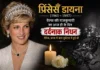 प्रिंसेस डायना