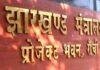 Jharkhand Transfer Posting
