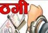 Koderma Committee Fraud Case: कोडरमा में चिट फंड ठगी मामला, कोर्ट के आदेश पर आरोपियों के घर चिपका इश्तेहार
