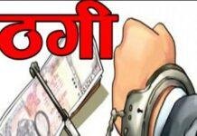 Koderma Committee Fraud Case: कोडरमा में चिट फंड ठगी मामला, कोर्ट के आदेश पर आरोपियों के घर चिपका इश्तेहार