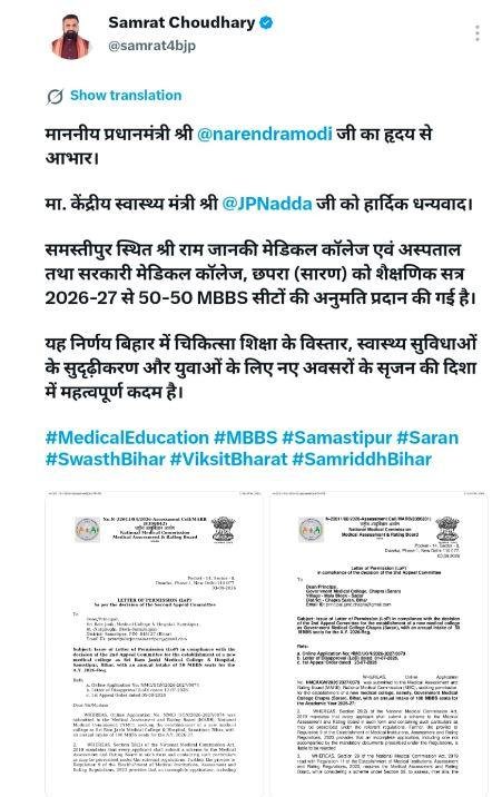 2362 MBBS Seats Bihar: बिहार में मेडिकल एजुकेशन को बड़ा boost, समस्तीपुर और छपरा मेडिकल कॉलेज को 50-50 MBBS सीटों की मंजूरी