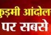Kurmi Community: कुड़मी समाज का बड़ा शक्ति प्रदर्शन, 20 सितंबर को पुरुलिया में जुटेंगे 5 लाख लोग