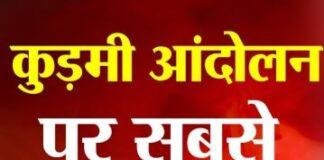 Kurmi Community: कुड़मी समाज का बड़ा शक्ति प्रदर्शन, 20 सितंबर को पुरुलिया में जुटेंगे 5 लाख लोग