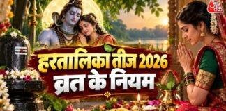 Hartalika Teej 2026: 14 सितंबर को Hartalika Teej और Ganesh Chaturthi, जानें पूजा का शुभ मुहूर्त