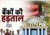 Jharkhand Bank:आज से तीन दिनों तक Bank बंद, हड़ताल के बाद शनिवार और रविवार की छुट्टी Jharkhand Bank:आज से तीन दिनों तक Bank बंद, हड़ताल के बाद शनिवार और रविवार की छुट्टी