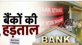 Jharkhand Bank:आज से तीन दिनों तक Bank बंद, हड़ताल के बाद शनिवार और रविवार की छुट्टी