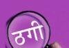 Ranchi Fraud Case:रांची में 42 लोगों से 5.81 करोड़ की ठगी, Fake Schemes दिखाकर राधास्वामी संगठन पर केस
