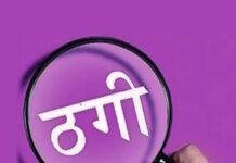 Ranchi Fraud Case:रांची में 42 लोगों से 5.81 करोड़ की ठगी, Fake Schemes दिखाकर राधास्वामी संगठन पर केस