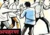 Crime News: रांची में SUV सवार बदमाशों ने युवक का किया अपहरण, नग्न वीडियो बनाकर दी वायरल करने की धमकी