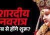 Shardiya Navratri 2026: 11 अक्टूबर से नवरात्र शुरू, 17 को दुर्गा पूजा पंडालों में प्रतिमा स्थापना