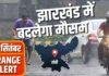 Jharkhand Weather Update: आज से बदलेगा मौसम, 24 सितंबर को भारी बारिश का Orange Alert