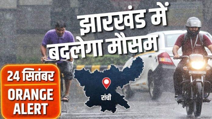 Jharkhand Weather Update: आज से बदलेगा मौसम, 24 सितंबर को भारी बारिश का Orange Alert