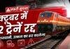Jharkhand Train Update: अक्टूबर में 22 ट्रेनें रद्द, राजधानी और उत्कल एक्सप्रेस का बदलेगा रूट