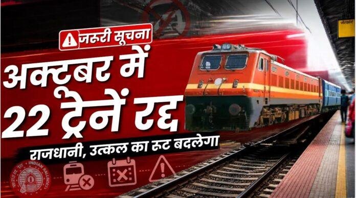 Jharkhand Train Update: अक्टूबर में 22 ट्रेनें रद्द, राजधानी और उत्कल एक्सप्रेस का बदलेगा रूट
