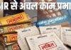 Jharkhand SIR: अंचल कार्यालयों का काम प्रभावित, Mutation और प्रमाण पत्र के लिए बढ़ी लोगों की परेशानी