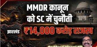 Jharkhand Mineral Bill: खनिज संशोधन कानून को सुप्रीम कोर्ट में चुनौती देगी सरकार, 14 हजार करोड़ के राजस्व का मामला