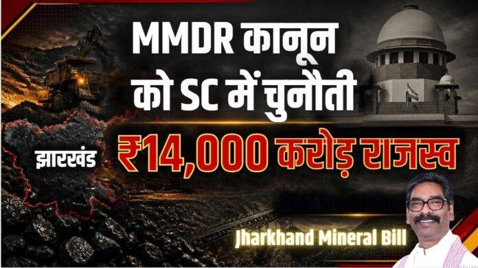 2478 Jharkhand Mineral Bill: खनिज संशोधन कानून को सुप्रीम कोर्ट में चुनौती देगी सरकार, 14 हजार करोड़ के राजस्व का मामला