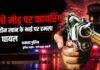 Dhanbad Crime: भूली मोड़ पर फहीम खान के भाई पर फायरिंग, किशोरी समेत तीन घायल