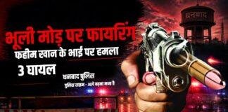 Dhanbad Crime: भूली मोड़ पर फहीम खान के भाई पर फायरिंग, किशोरी समेत तीन घायल