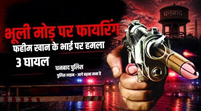 2479 Dhanbad Crime: भूली मोड़ पर फहीम खान के भाई पर फायरिंग, किशोरी समेत तीन घायल