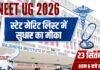 JCECEB NEET UG 2026: स्टेट मेरिट लिस्ट में सुधार का मौका, कल शाम 6 बजे तक करें आवेदन
