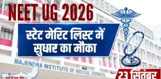 JCECEB NEET UG 2026: स्टेट मेरिट लिस्ट में सुधार का मौका, कल शाम 6 बजे तक करें आवेदन