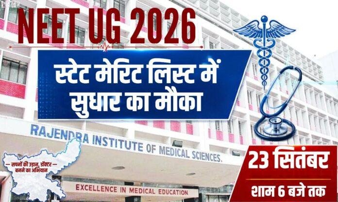 JCECEB NEET UG 2026: स्टेट मेरिट लिस्ट में सुधार का मौका, कल शाम 6 बजे तक करें आवेदन
