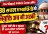 Jharkhand Police Constable: 888 अभ्यर्थियों की नियुक्ति अब भी अटकी, Supreme Court की समय सीमा खत्म Jharkhand Police Constable: 888 अभ्यर्थियों की नियुक्ति अब भी अटकी, Supreme Court की समय सीमा खत्म