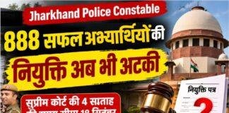 Jharkhand Police Constable: 888 अभ्यर्थियों की नियुक्ति अब भी अटकी, Supreme Court की समय सीमा खत्म Jharkhand Police Constable: 888 अभ्यर्थियों की नियुक्ति अब भी अटकी, Supreme Court की समय सीमा खत्म