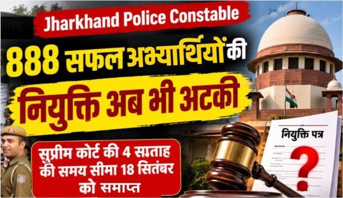 Jharkhand Police Constable: 888 अभ्यर्थियों की नियुक्ति अब भी अटकी, Supreme Court की समय सीमा खत्म