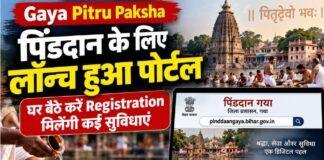 Gaya Pitru Paksha: पिंडदान के लिए लॉन्च हुआ पोर्टल, घर बैठे Registration और सुविधाओं की मिलेगी जानकारी