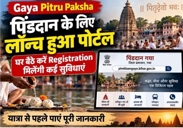 Gaya Pitru Paksha: पिंडदान के लिए लॉन्च हुआ पोर्टल, घर बैठे Registration और सुविधाओं की मिलेगी जानकारी