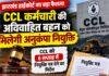 Jharkhand High Court: अविवाहित बहन को अनुकंपा नियुक्ति से नहीं कर सकते वंचित, CCL को 6 सप्ताह का निर्देश