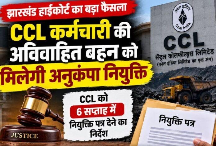 Jharkhand High Court: अविवाहित बहन को अनुकंपा नियुक्ति से नहीं कर सकते वंचित, CCL को 6 सप्ताह का निर्देश
