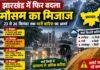 Jharkhand Weather: 16 जिलों में भारी बारिश का Alert, रांची समेत कई इलाकों में वज्रपात की चेतावनी