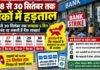 Bank Strike: झारखंड में 28 से 30 सितंबर तक बैंक हड़ताल, लगातार 5 दिन प्रभावित रह सकती हैं सेवाएं