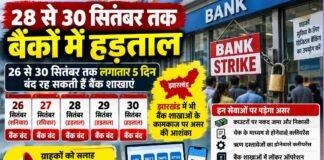 Bank Strike: झारखंड में 28 से 30 सितंबर तक बैंक हड़ताल, लगातार 5 दिन प्रभावित रह सकती हैं सेवाएं