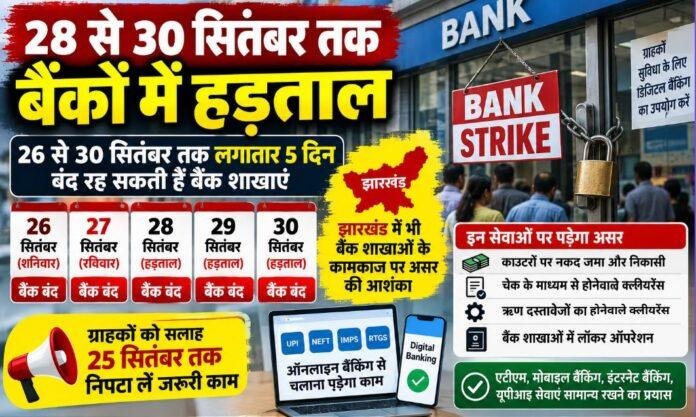 Bank Strike: झारखंड में 28 से 30 सितंबर तक बैंक हड़ताल, लगातार 5 दिन प्रभावित रह सकती हैं सेवाएं