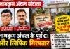 Jharkhand High Court: नामकुम अंचल के दो अधिकारी गिरफ्तार, दाखिल-खारिज दस्तावेज गायब करने का आरोप