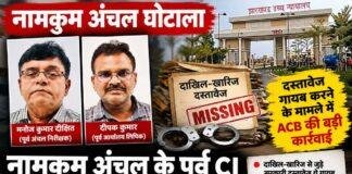 Jharkhand High Court: नामकुम अंचल के दो अधिकारी गिरफ्तार, दाखिल-खारिज दस्तावेज गायब करने का आरोप Jharkhand High Court: नामकुम अंचल के दो अधिकारी गिरफ्तार, दाखिल-खारिज दस्तावेज गायब करने का आरोप