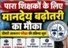 Jharkhand Para Teacher: 15 हजार पारा शिक्षकों के लिए Assessment Exam, मानदेय में 10% बढ़ोतरी का मौका Jharkhand Para Teacher: 15 हजार पारा शिक्षकों के लिए Assessment Exam, मानदेय में 10% बढ़ोतरी का मौका