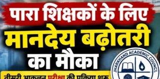 Jharkhand Para Teacher: 15 हजार पारा शिक्षकों के लिए Assessment Exam, मानदेय में 10% बढ़ोतरी का मौका