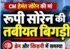 Rupi Soren Health: रूपी सोरेन की तबीयत फिर बिगड़ी, Brain और Kidney की समस्या, डॉक्टरों की टीम निगरानी में Rupi Soren Health: रूपी सोरेन की तबीयत फिर बिगड़ी, Brain और Kidney की समस्या, डॉक्टरों की टीम निगरानी में