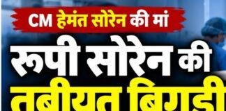 Rupi Soren Health: रूपी सोरेन की तबीयत फिर बिगड़ी, Brain और Kidney की समस्या, डॉक्टरों की टीम निगरानी में