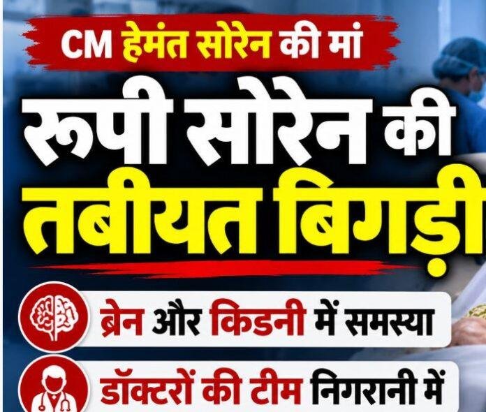 Rupi Soren Health: रूपी सोरेन की तबीयत फिर बिगड़ी, Brain और Kidney की समस्या, डॉक्टरों की टीम निगरानी में